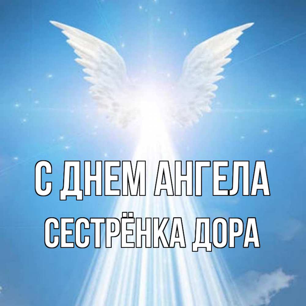 Открытка на каждый день с именем, Сестрёнка-Дора С днем ангела поток света Прикольная открытка с пожеланием онлайн скачать бесплатно 