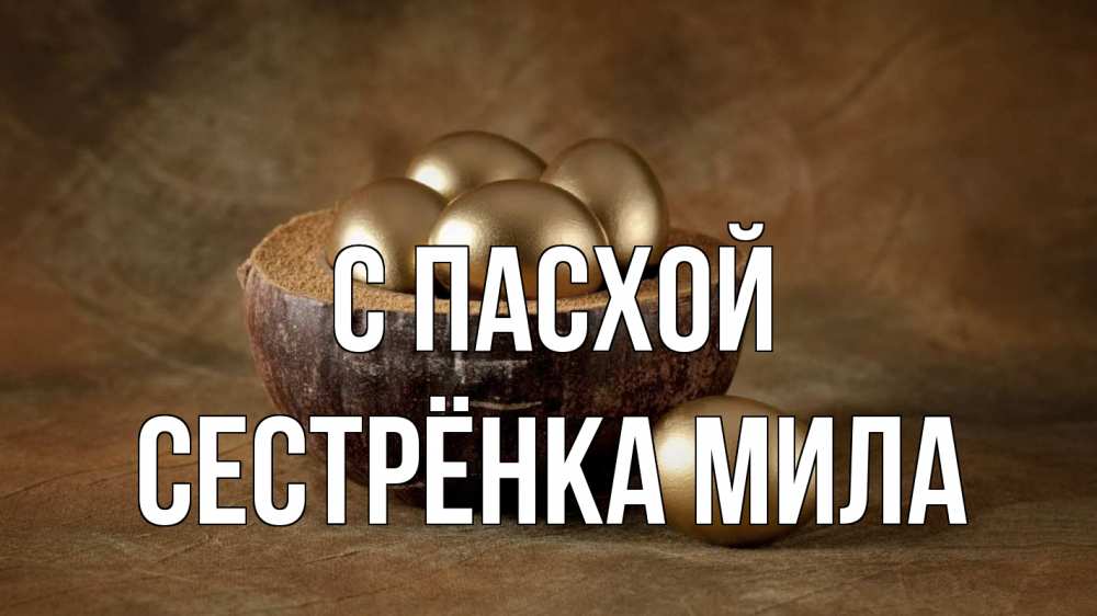 Открытка на каждый день с именем, Сестрёнка-Мила С пасхой пасха Прикольная открытка с пожеланием онлайн скачать бесплатно 