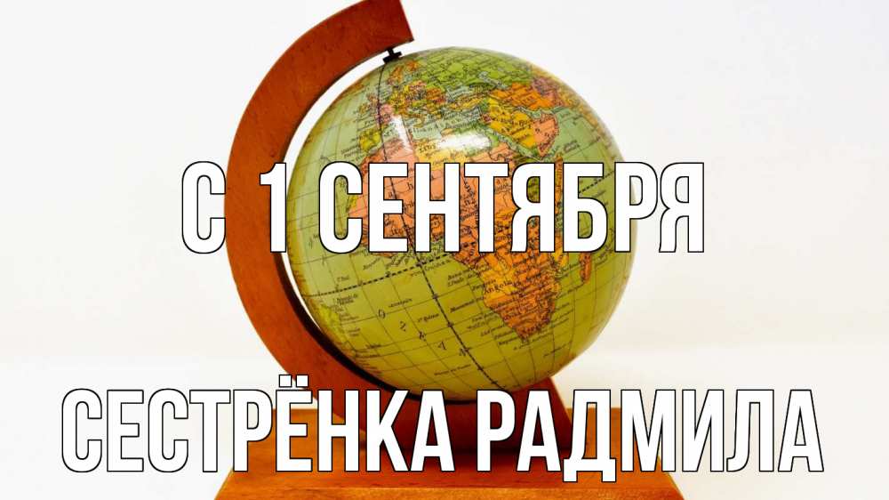 Открытка на каждый день с именем, Сестрёнка-Радмила С 1 сентября с днем знаний Прикольная открытка с пожеланием онлайн скачать бесплатно 