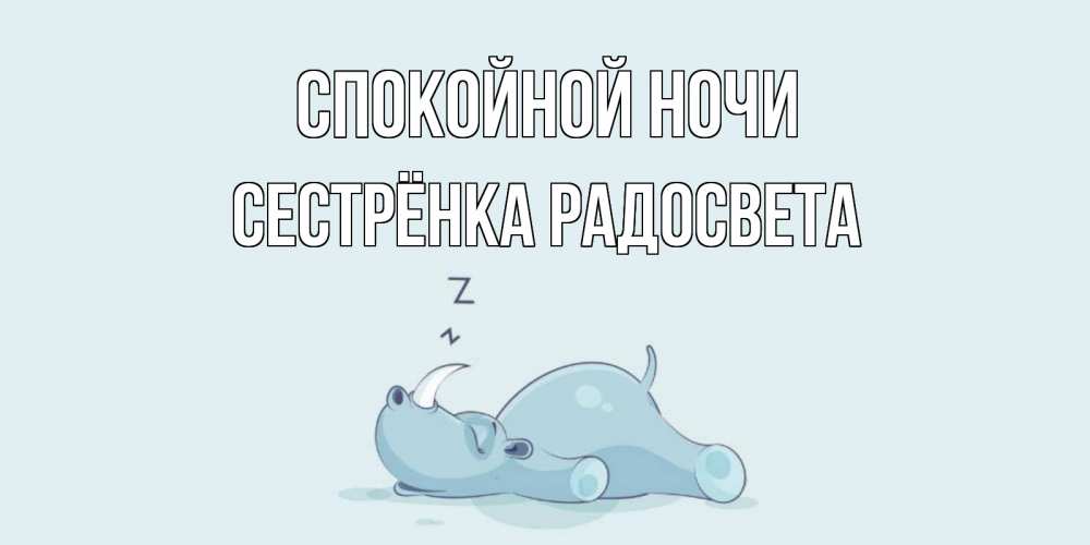 Открытка на каждый день с именем, Сестрёнка-Радосвета Спокойной ночи сладких снов с носорогом Прикольная открытка с пожеланием онлайн скачать бесплатно 