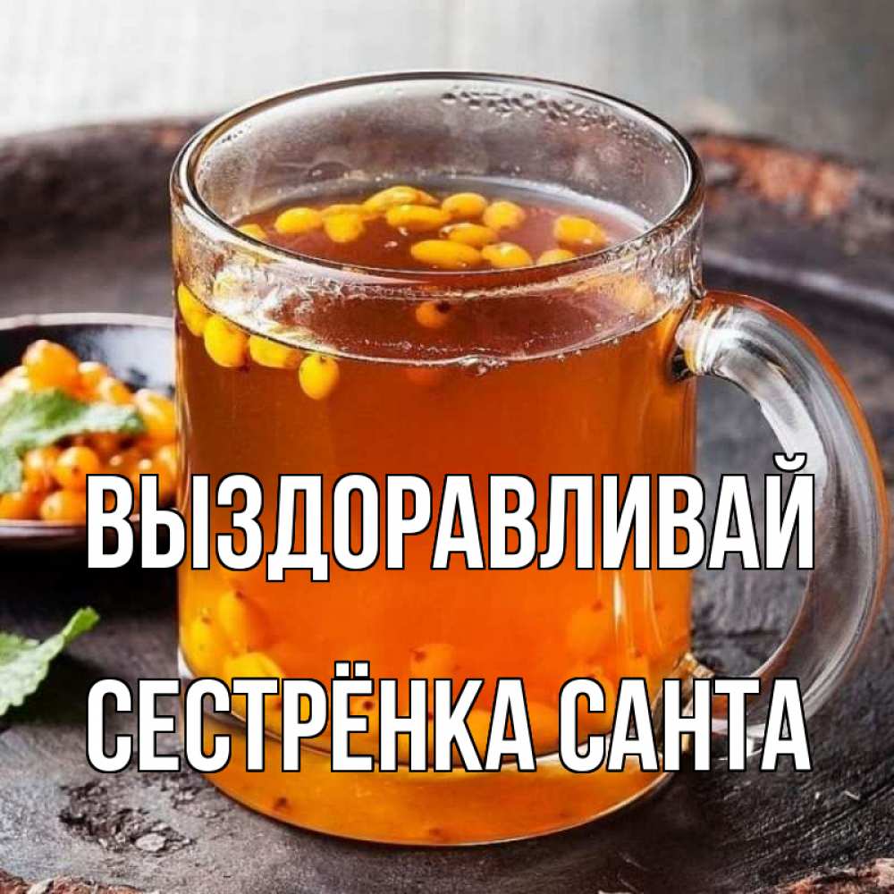 Открытка на каждый день с именем, Сестрёнка-Санта Выздоравливай лекарство от простуды Прикольная открытка с пожеланием онлайн скачать бесплатно 