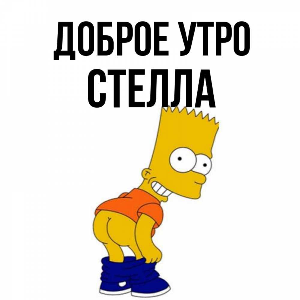 Открытка на каждый день с именем, Стелла Доброе утро Открытки с Симпсонами Прикольная открытка с пожеланием онлайн скачать бесплатно 