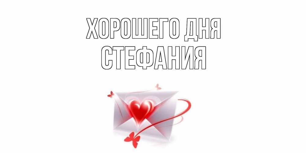 Открытка на каждый день с именем, Стефания Хорошего дня конверт с сердечком Прикольная открытка с пожеланием онлайн скачать бесплатно 