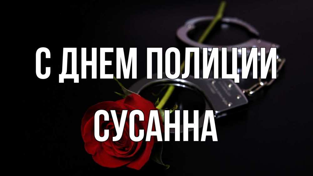 Открытка на каждый день с именем, Сусанна С днем полиции роза и наручники Прикольная открытка с пожеланием онлайн скачать бесплатно 