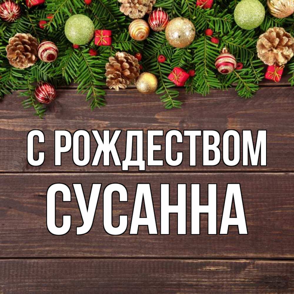 Открытка на каждый день с именем, Сусанна С рождеством с рождеством Прикольная открытка с пожеланием онлайн скачать бесплатно 
