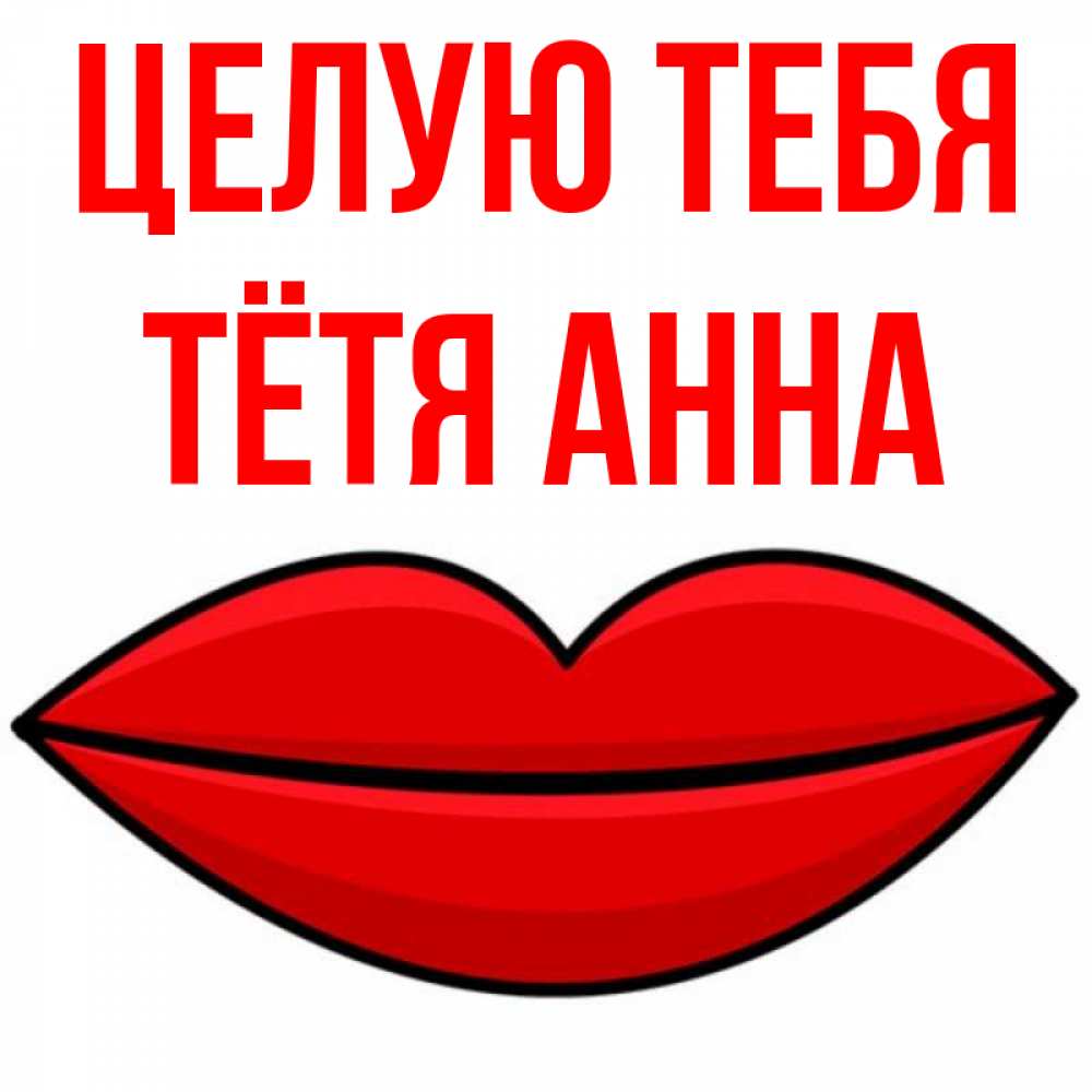 Открытка на каждый день с именем, Тётя-Анна Целую тебя губы векторные Прикольная открытка с пожеланием онлайн скачать бесплатно 