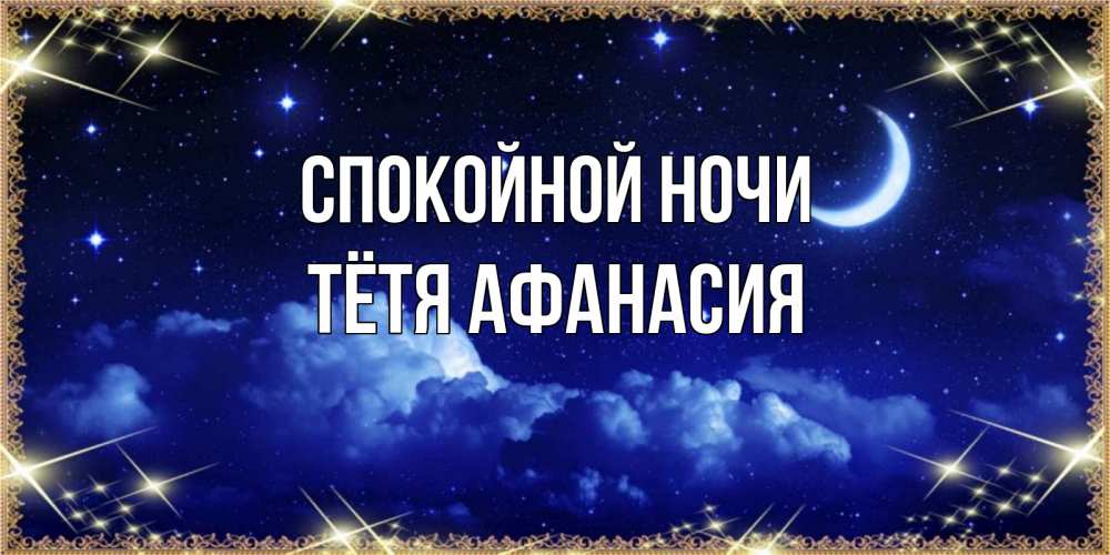 Открытка на каждый день с именем, Тётя-Афанасия Спокойной ночи хорошо выспаться и удачной ночи Прикольная открытка с пожеланием онлайн скачать бесплатно 