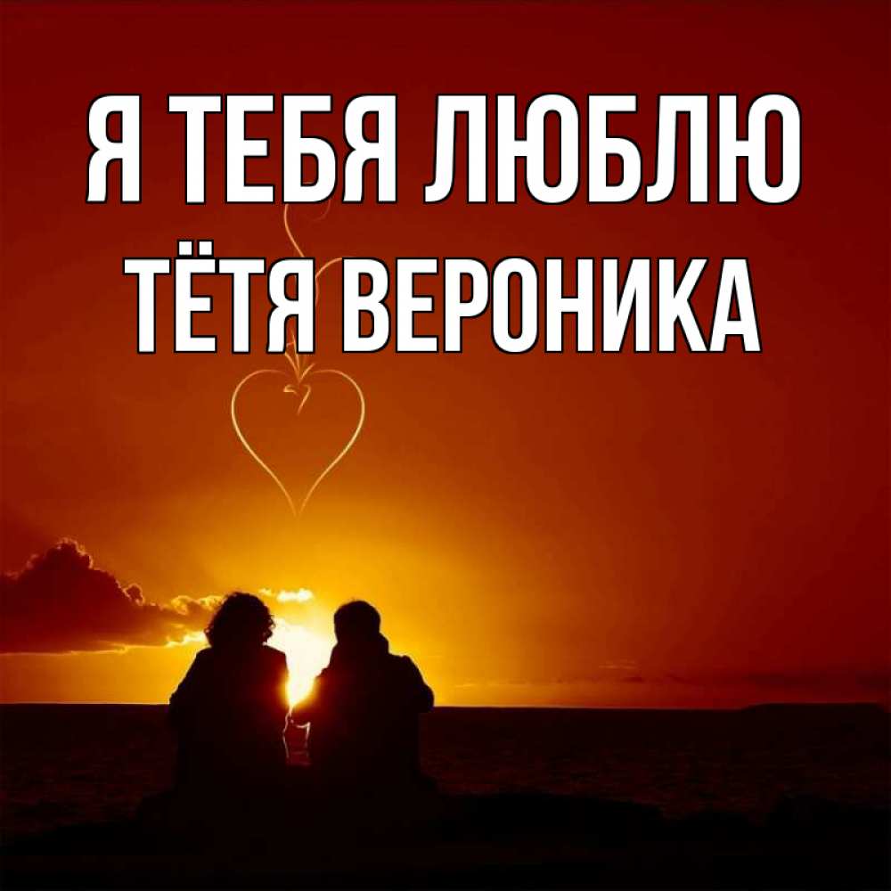 Открытка на каждый день с именем, Тётя-Вероника Я тебя люблю небо Прикольная открытка с пожеланием онлайн скачать бесплатно 