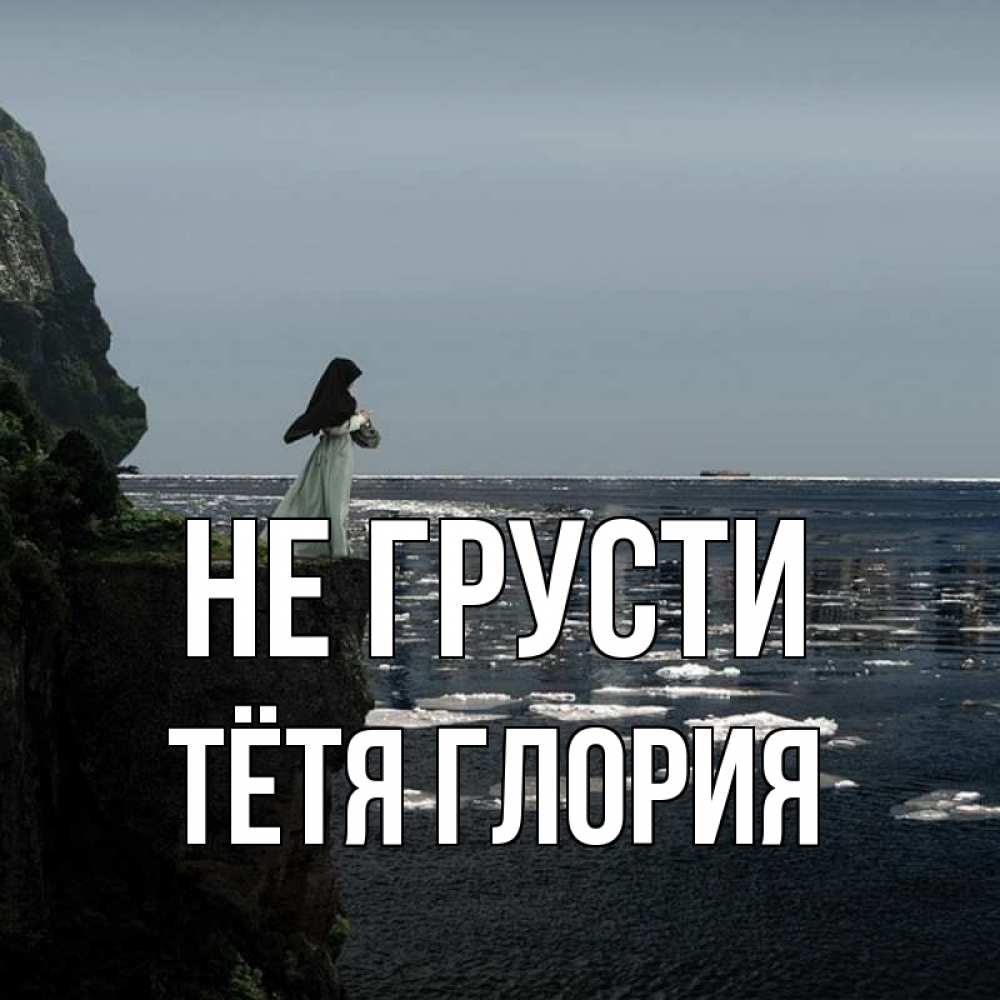 Открытка на каждый день с именем, Тётя-Глория Не грусти весна лед тает Прикольная открытка с пожеланием онлайн скачать бесплатно 