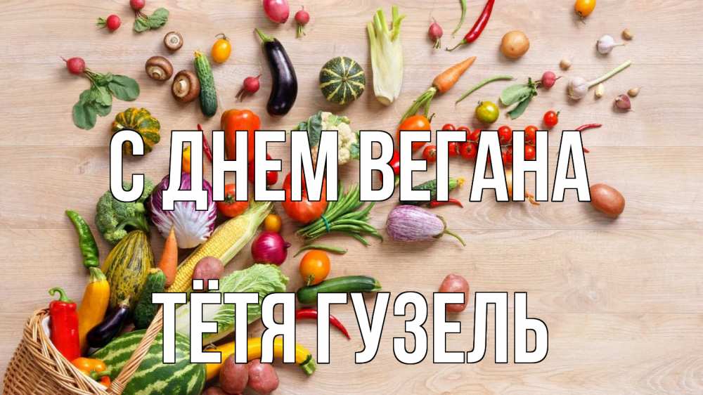 Открытка на каждый день с именем, Тётя-Гузель С днем вегана день вегана Прикольная открытка с пожеланием онлайн скачать бесплатно 