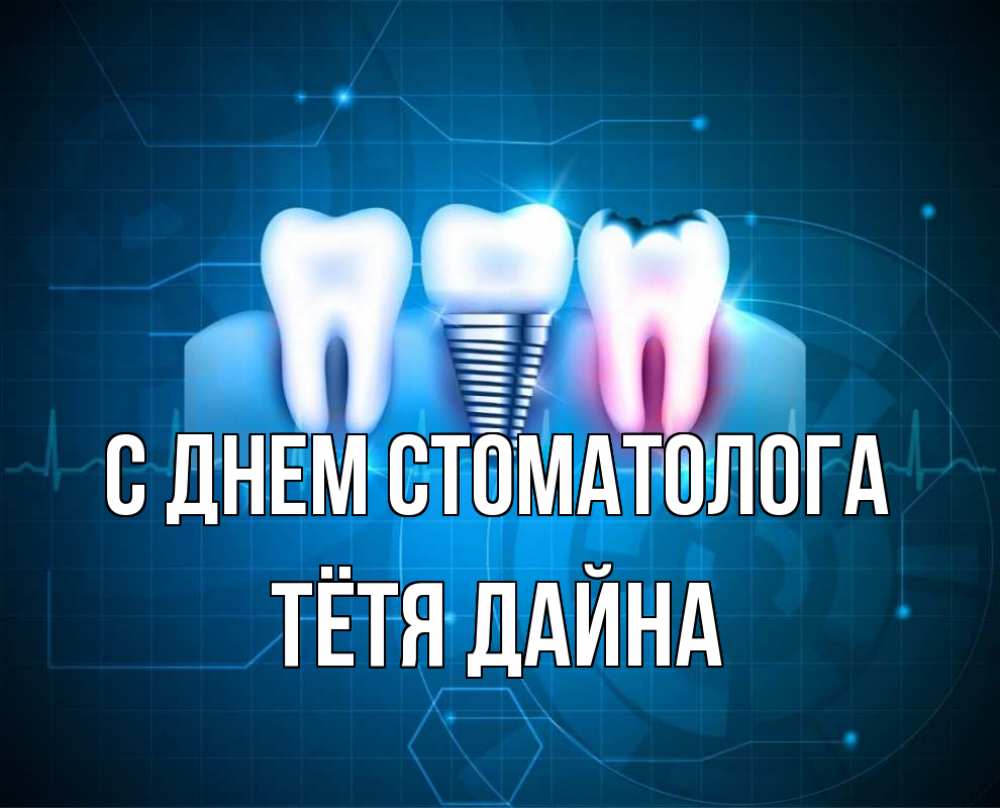 Открытка на каждый день с именем, Тётя-Дайна С днем стоматолога с днем стоматолога Прикольная открытка с пожеланием онлайн скачать бесплатно 