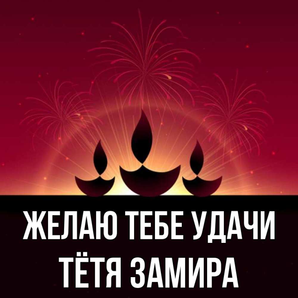Открытка на каждый день с именем, Тётя-Замира Желаю тебе удачи праздник Прикольная открытка с пожеланием онлайн скачать бесплатно 