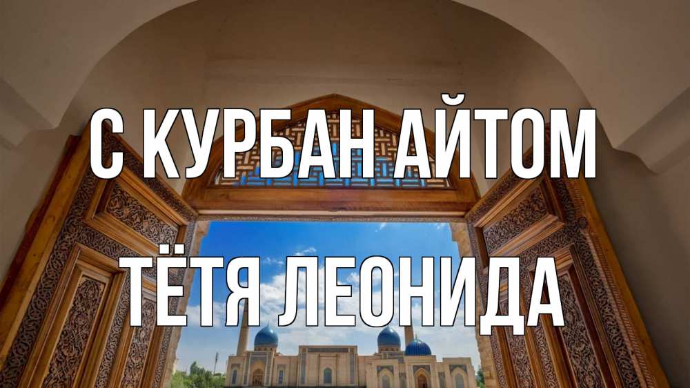 Открытка на каждый день с именем, Тётя-Леонида С курбан айтом мечеть Прикольная открытка с пожеланием онлайн скачать бесплатно 