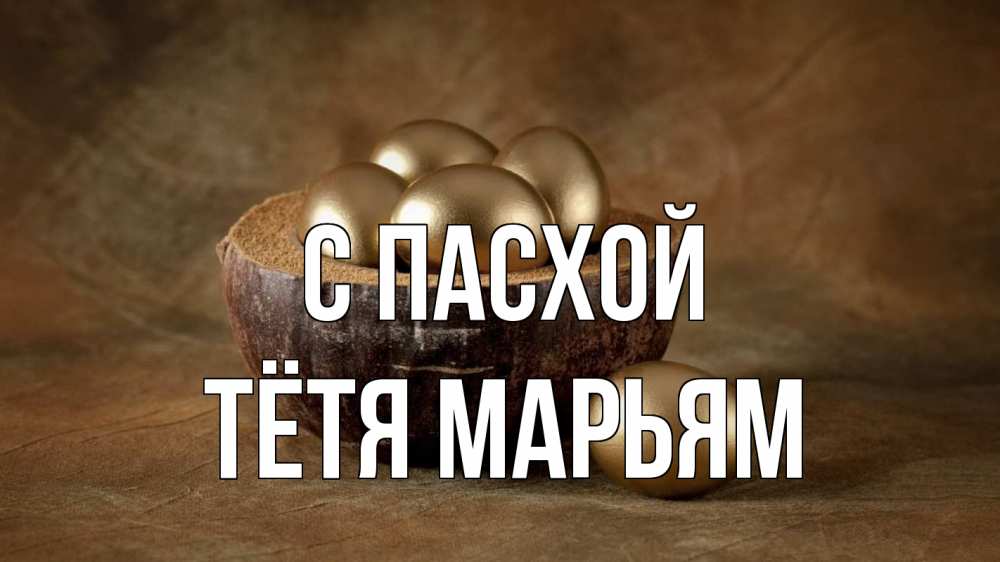 Открытка на каждый день с именем, Тётя-Марьям С пасхой пасха Прикольная открытка с пожеланием онлайн скачать бесплатно 