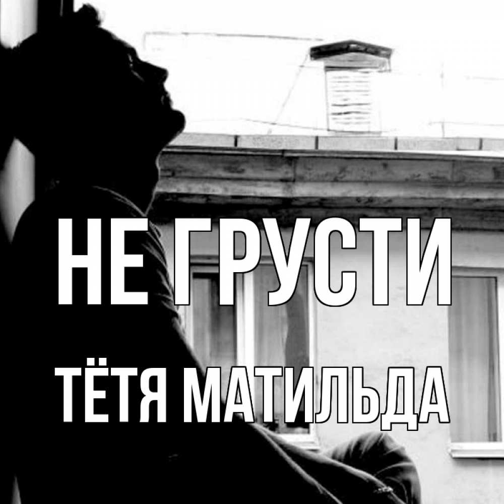 Открытка на каждый день с именем, Тётя-Матильда Не грусти старый дом Прикольная открытка с пожеланием онлайн скачать бесплатно 
