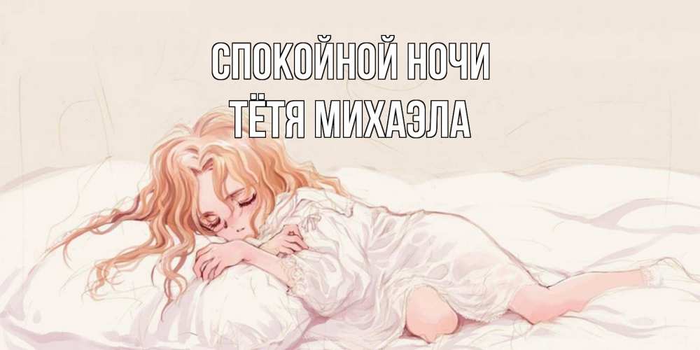 Открытка на каждый день с именем, Тётя-Михаэла Спокойной ночи рыжеволосая девочка в стиле аниме Прикольная открытка с пожеланием онлайн скачать бесплатно 