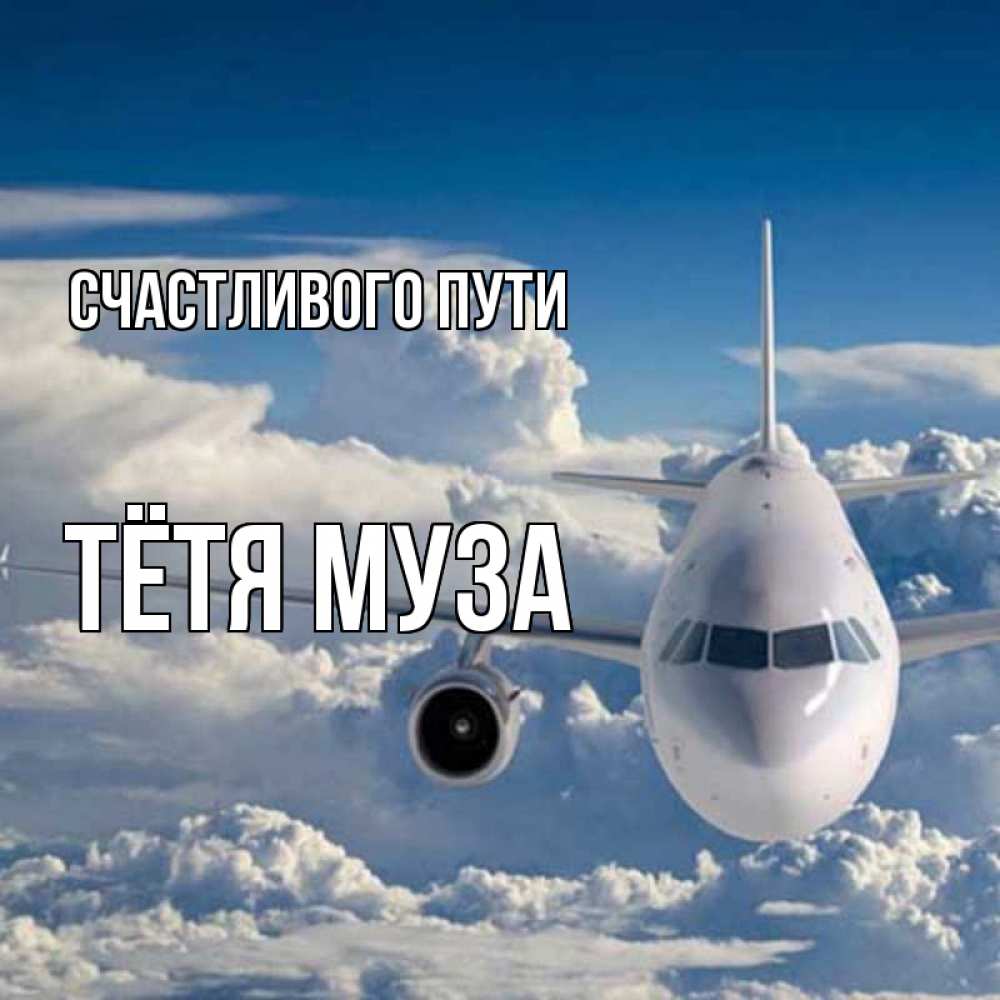 Открытка на каждый день с именем, Тётя-Муза Счастливого пути голубое небо и белоснежный самолет Прикольная открытка с пожеланием онлайн скачать бесплатно 