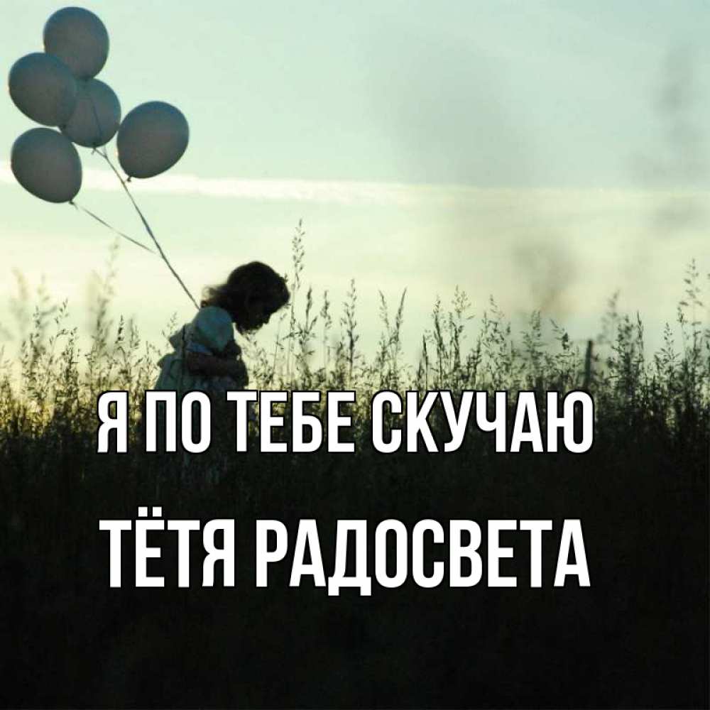 Открытка на каждый день с именем, Тётя-Радосвета Я по тебе скучаю приходи ко мне и давай дружить Прикольная открытка с пожеланием онлайн скачать бесплатно 