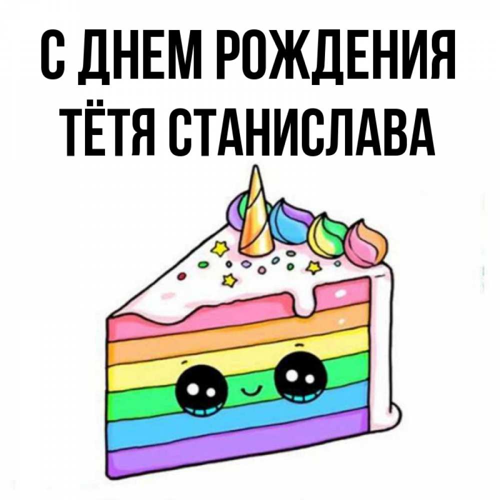 Открытка на каждый день с именем, Тётя-Станислава С днем рождения с днем варенья Прикольная открытка с пожеланием онлайн скачать бесплатно 