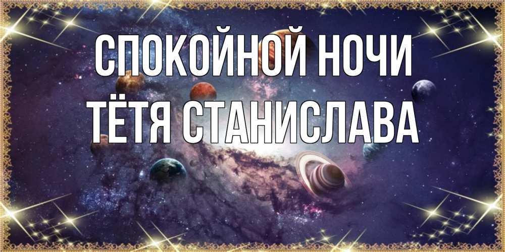 Открытка на каждый день с именем, Тётя-Станислава Спокойной ночи желаем хорошей ночи Прикольная открытка с пожеланием онлайн скачать бесплатно 