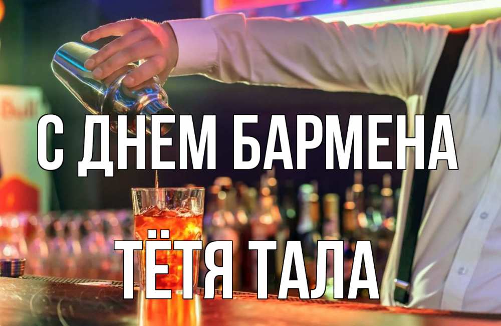 Открытка на каждый день с именем, Тётя-Тала С днем бармена с днем бармена Прикольная открытка с пожеланием онлайн скачать бесплатно 