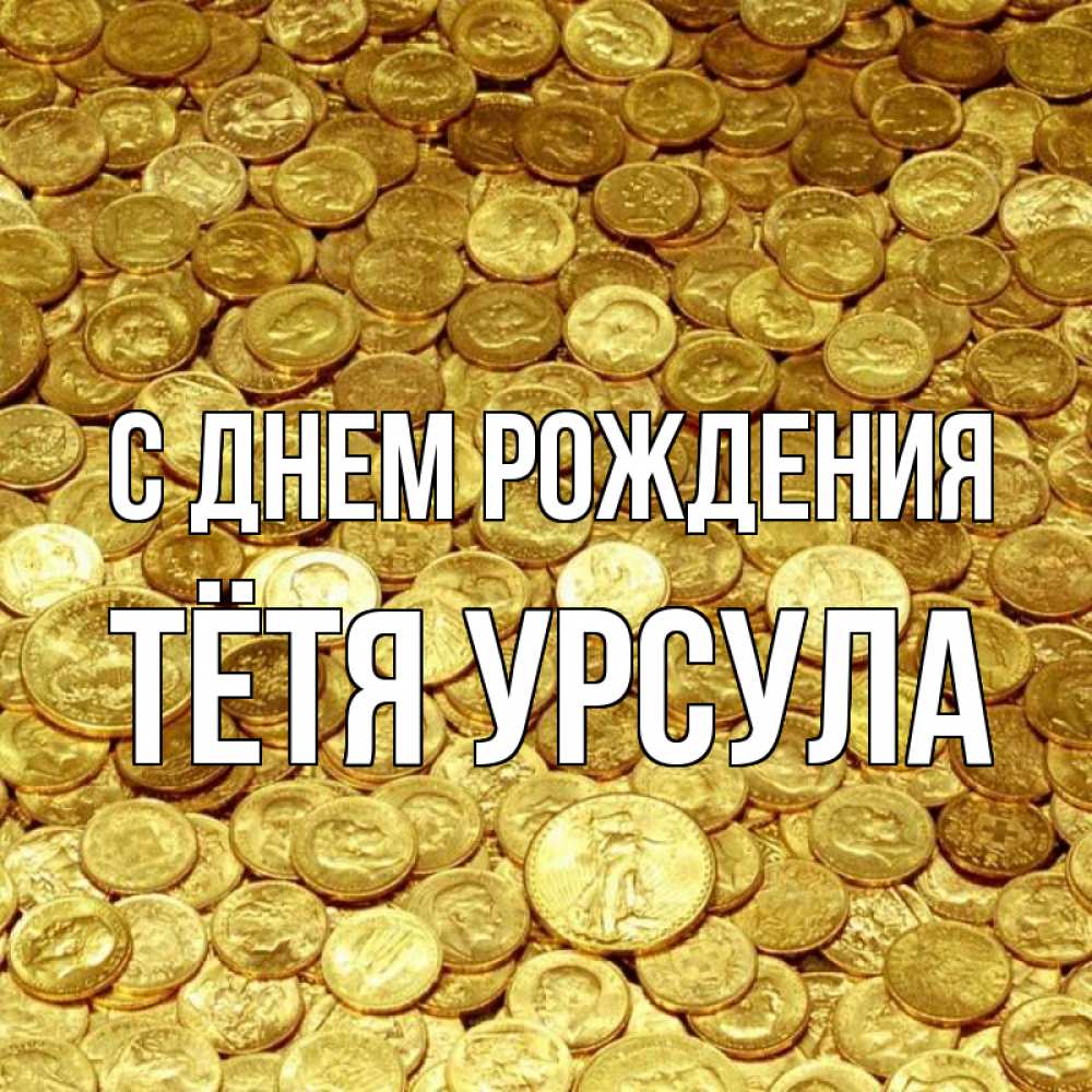 Открытка на каждый день с именем, Тётя-Урсула С днем рождения с пожеланием разбогатеть Прикольная открытка с пожеланием онлайн скачать бесплатно 