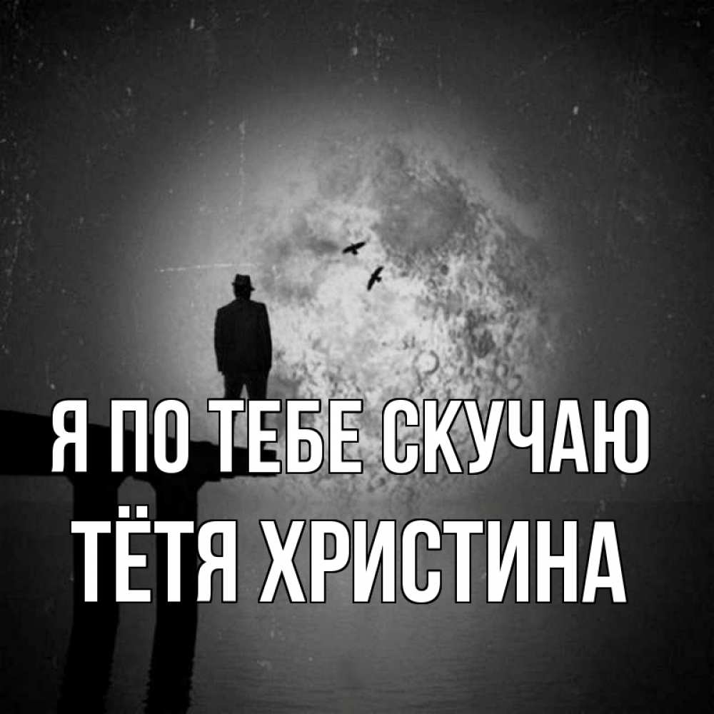 Открытка на каждый день с именем, Тётя-Христина Я по тебе скучаю мост 1 Прикольная открытка с пожеланием онлайн скачать бесплатно 