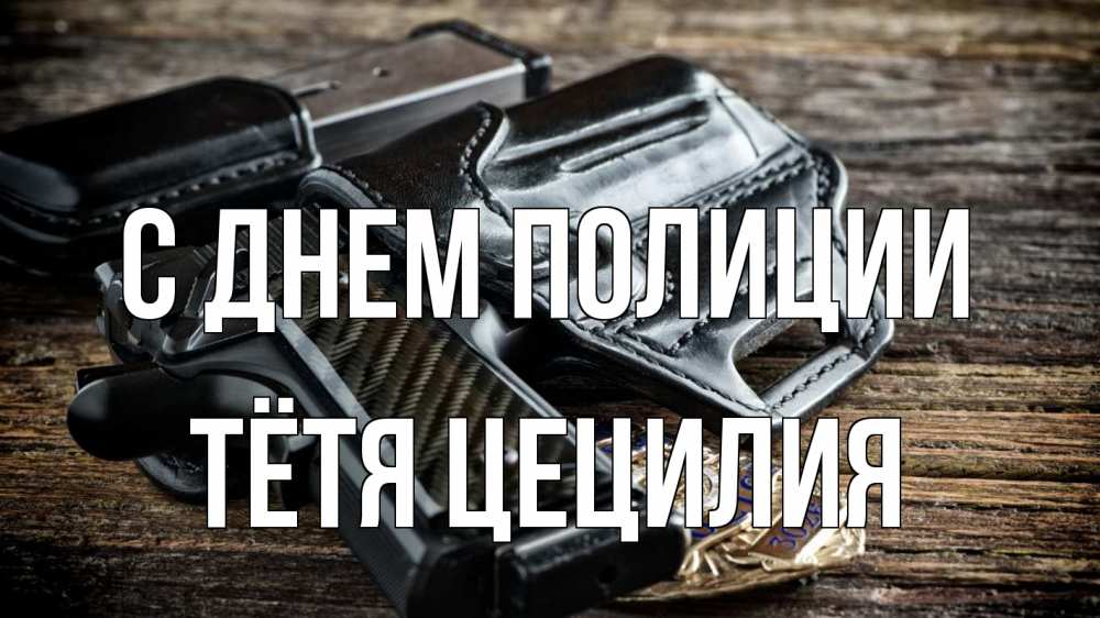 Открытка на каждый день с именем, Тётя-Цецилия С днем полиции пистолет 1 Прикольная открытка с пожеланием онлайн скачать бесплатно 
