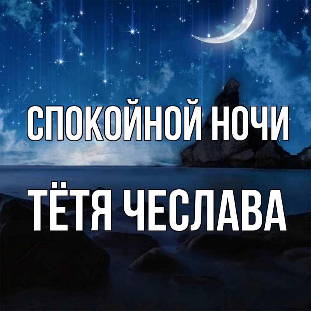 Открытка на каждый день с именем, Тётя-Чеслава Спокойной ночи море Прикольная открытка с пожеланием онлайн скачать бесплатно 