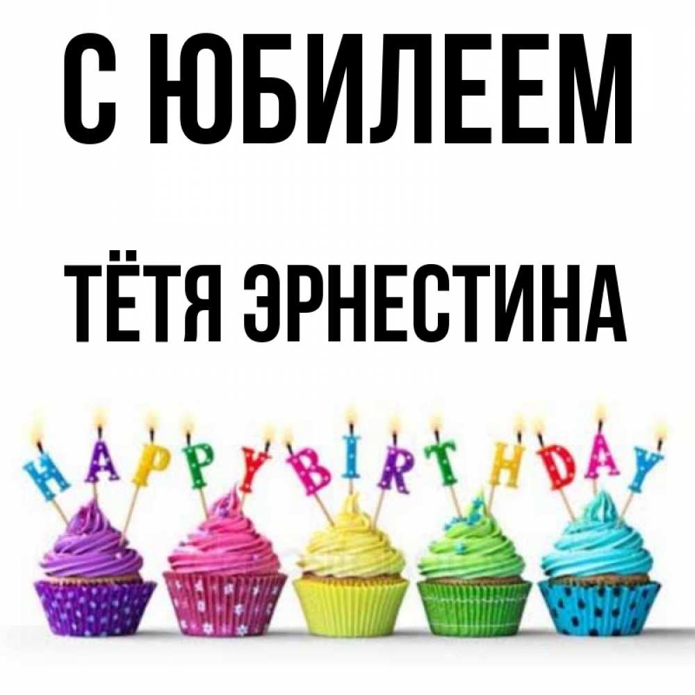Открытка на каждый день с именем, Тётя-Эрнестина С юбилеем открытка ко дню рождения с разноцветными вкусняшками Прикольная открытка с пожеланием онлайн скачать бесплатно 