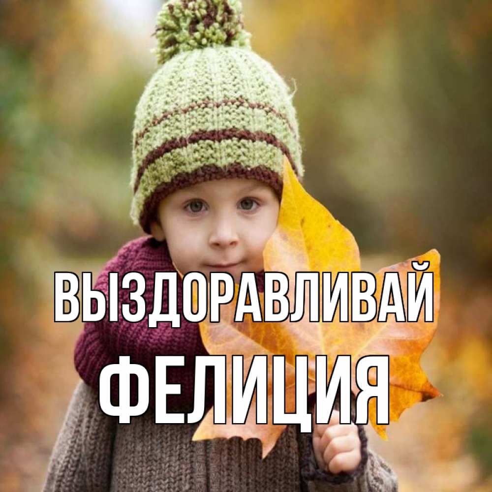 Открытка на каждый день с именем, Фелиция Выздоравливай дышим свежим воздухом Прикольная открытка с пожеланием онлайн скачать бесплатно 