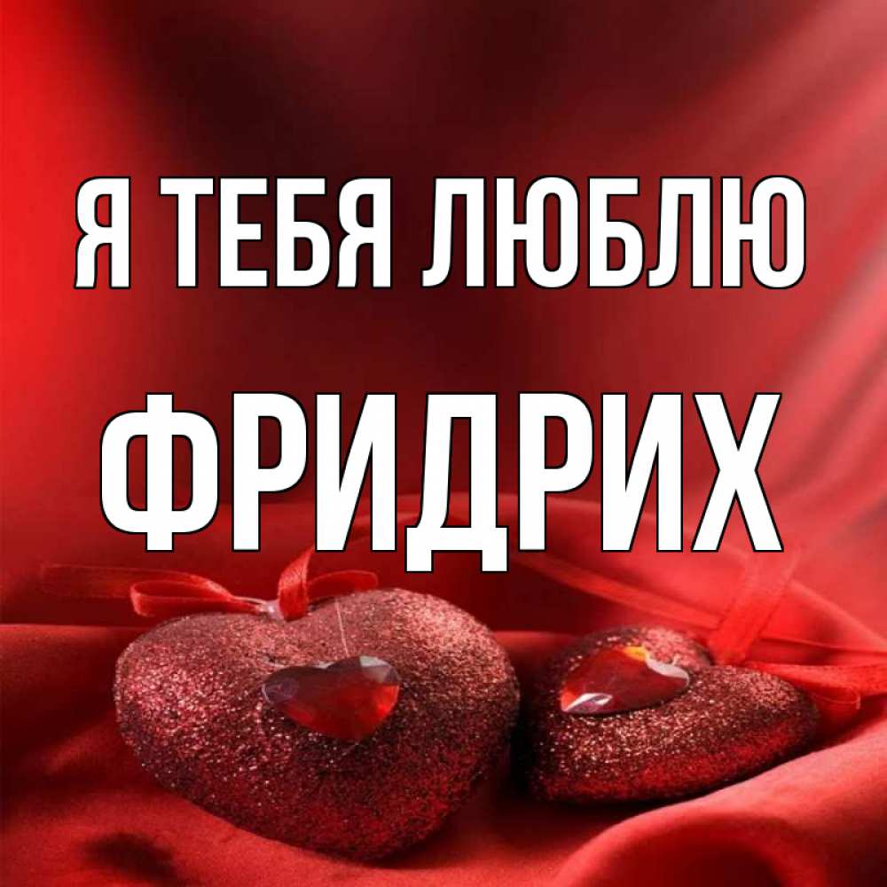Открытка на каждый день с именем, Фридрих Я тебя люблю с лентами Прикольная открытка с пожеланием онлайн скачать бесплатно 