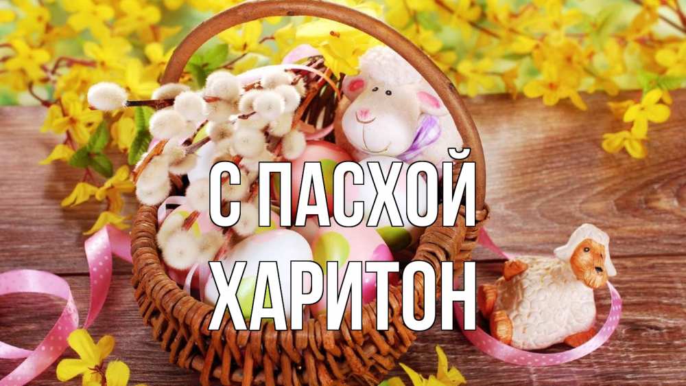 Открытка на каждый день с именем, Харитон С пасхой пасха Прикольная открытка с пожеланием онлайн скачать бесплатно 