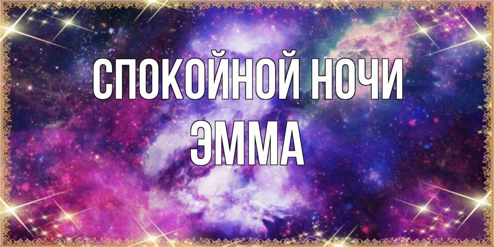 Открытка на каждый день с именем, Эмма Спокойной ночи пожелания хорошего сна Прикольная открытка с пожеланием онлайн скачать бесплатно 