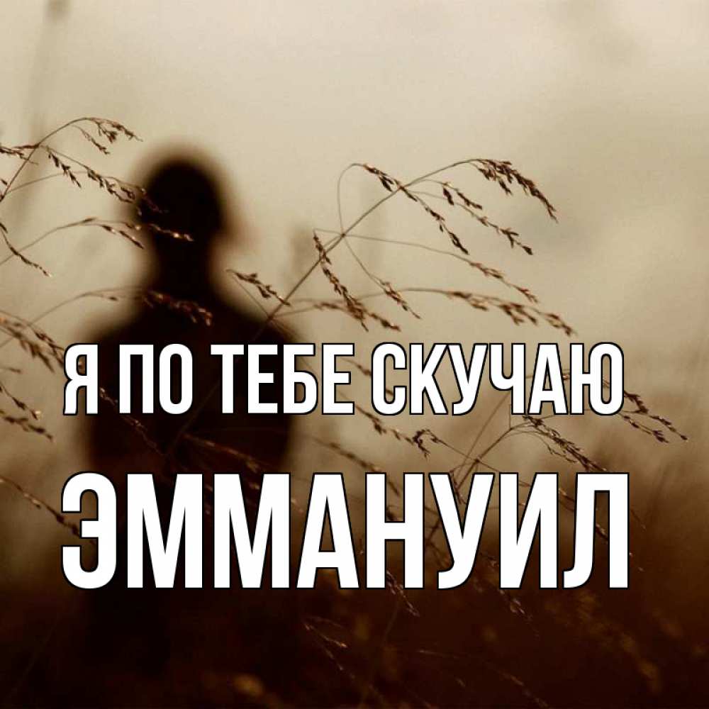Открытка на каждый день с именем, Эммануил Я по тебе скучаю силуэт девушки Прикольная открытка с пожеланием онлайн скачать бесплатно 