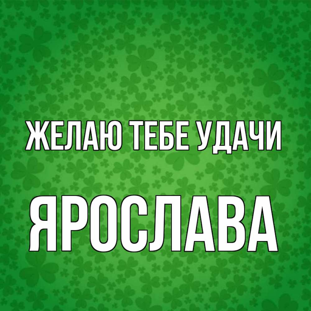 Открытка на каждый день с именем, Ярослава Желаю тебе удачи много листочков на удачу Прикольная открытка с пожеланием онлайн скачать бесплатно 