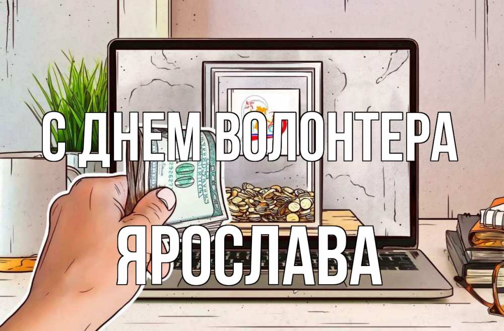 Открытка на каждый день с именем, Ярослава С днем волонтера С днем волонтера Прикольная открытка с пожеланием онлайн скачать бесплатно 