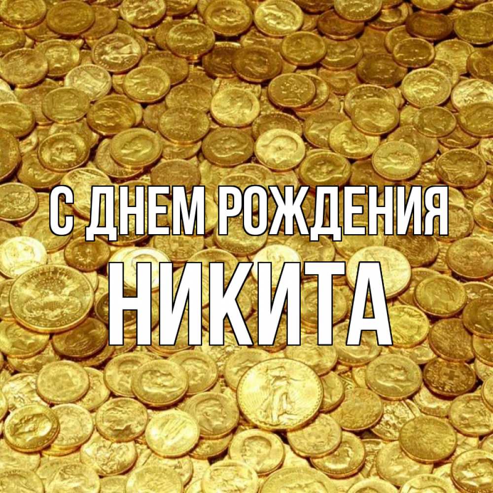 Открытка на каждый день с именем, никита С днем рождения с пожеланием разбогатеть Прикольная открытка с пожеланием онлайн скачать бесплатно 