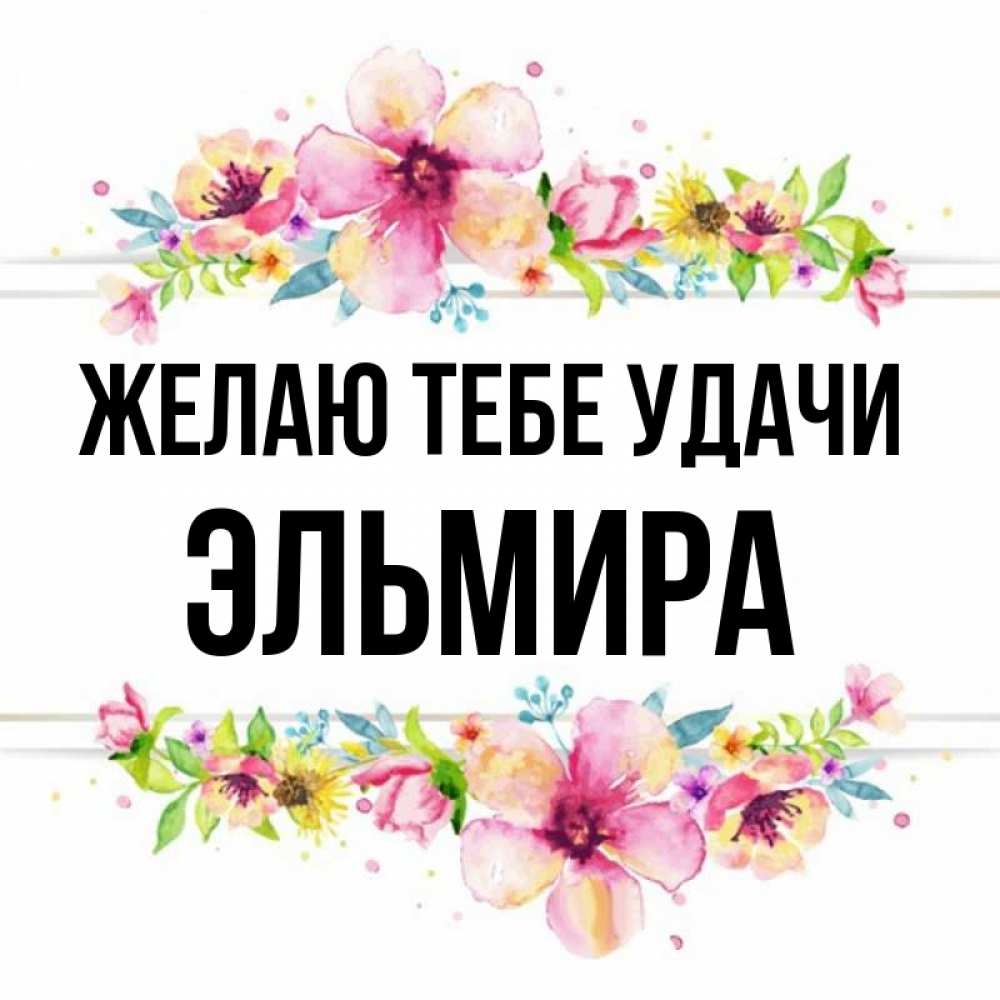 
Картинки С Именем Эльмира