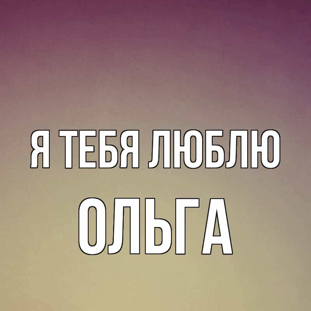 Картинки люблю ольгу