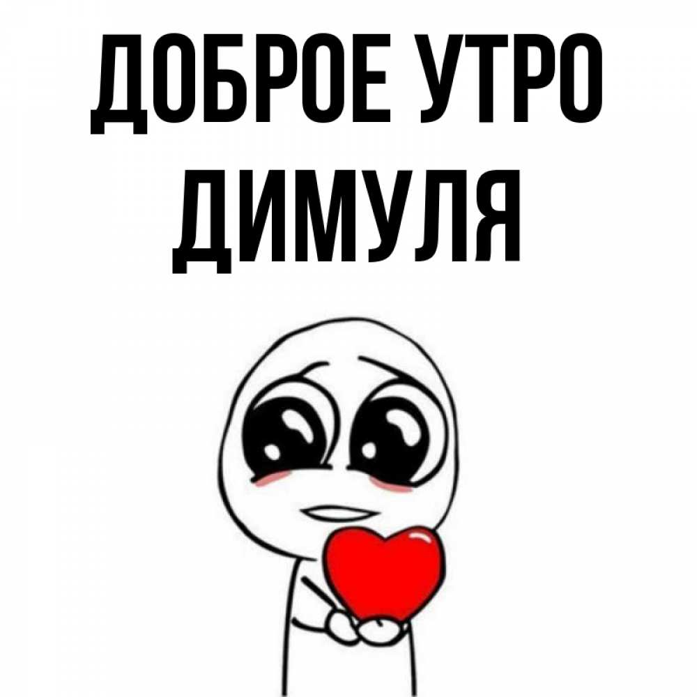 Доброе утро димуля картинки