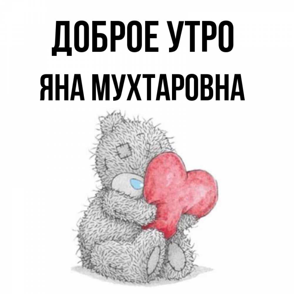 Доброе утро яночка картинки