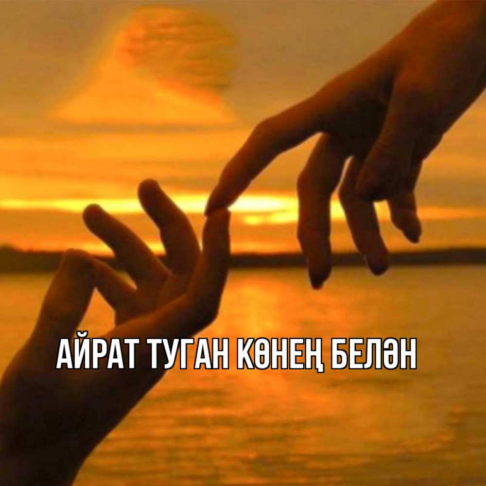 Открытка на каждый день с именем, Айрат-туган-көнең-белән Главная прикосновение нежное к любимому Прикольная открытка с пожеланием онлайн скачать бесплатно 