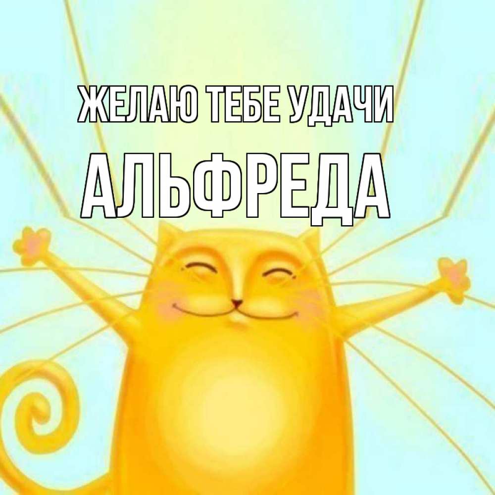 Открытка на каждый день с именем, Альфреда Желаю тебе удачи пусть придет к тебе удача Прикольная открытка с пожеланием онлайн скачать бесплатно 