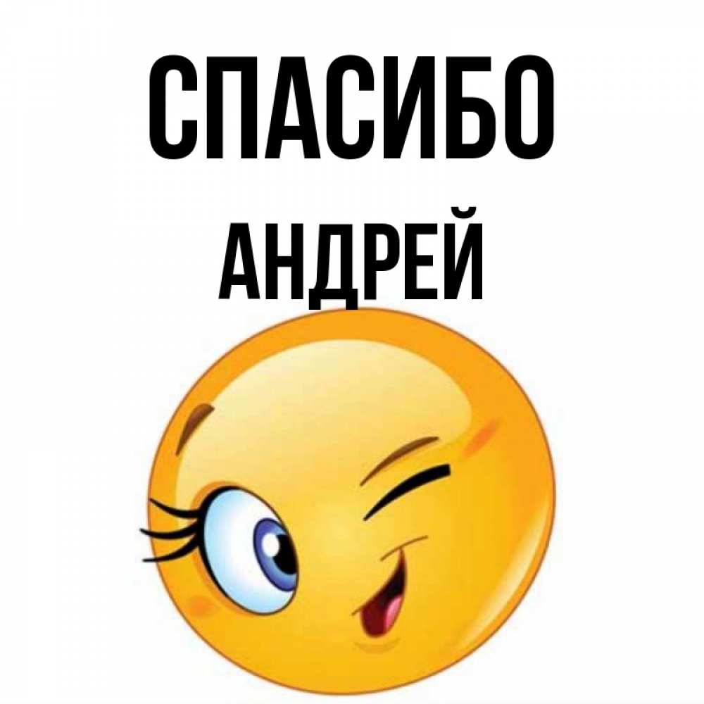 Открытка на каждый день с именем, Андрей Спасибо открытка с подмигивающим смайлом Прикольная открытка с пожеланием онлайн скачать бесплатно 