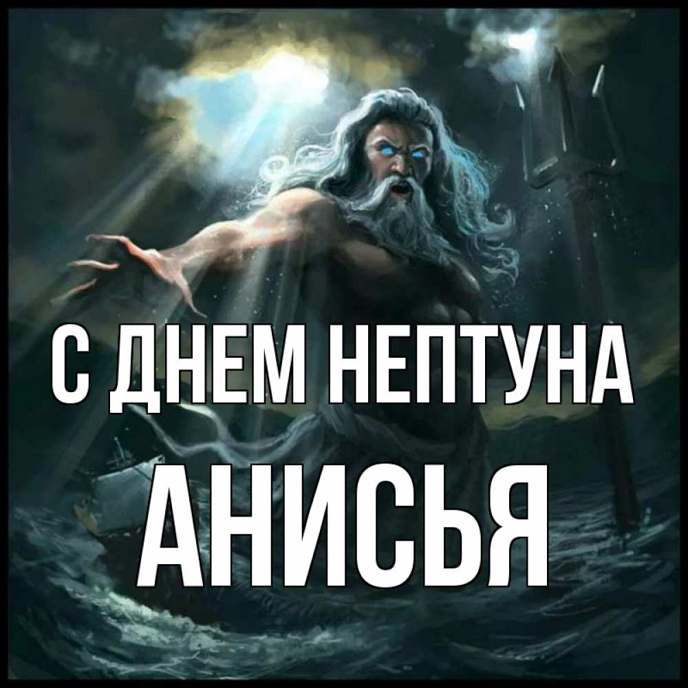 Открытка на каждый день с именем, Анисья С днем нептуна с днем Нептуна Прикольная открытка с пожеланием онлайн скачать бесплатно 