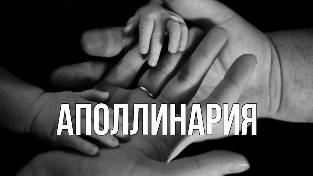 Открытка на каждый день с именем, Аполлинария Главная с днем семьи Прикольная открытка с пожеланием онлайн скачать бесплатно 