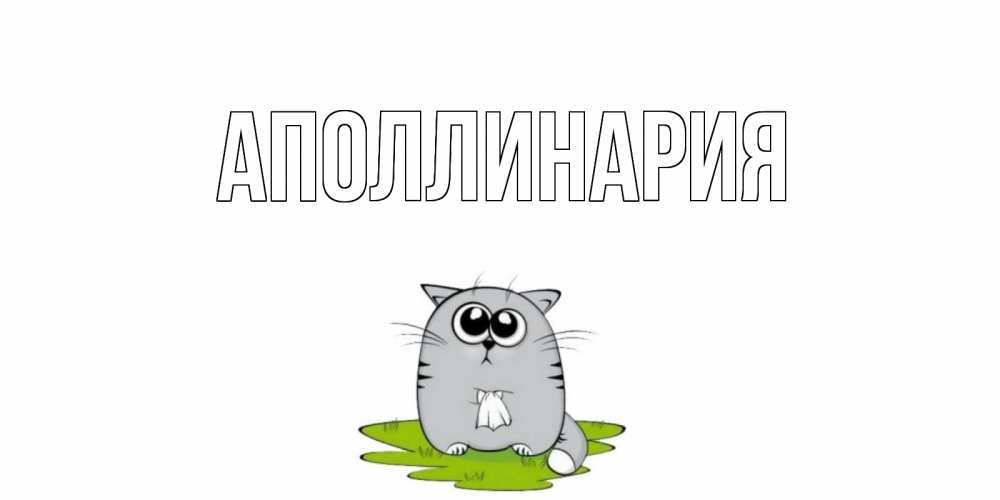 Открытка на каждый день с именем, Аполлинария Главная кот и открытки про выздоровление Прикольная открытка с пожеланием онлайн скачать бесплатно 