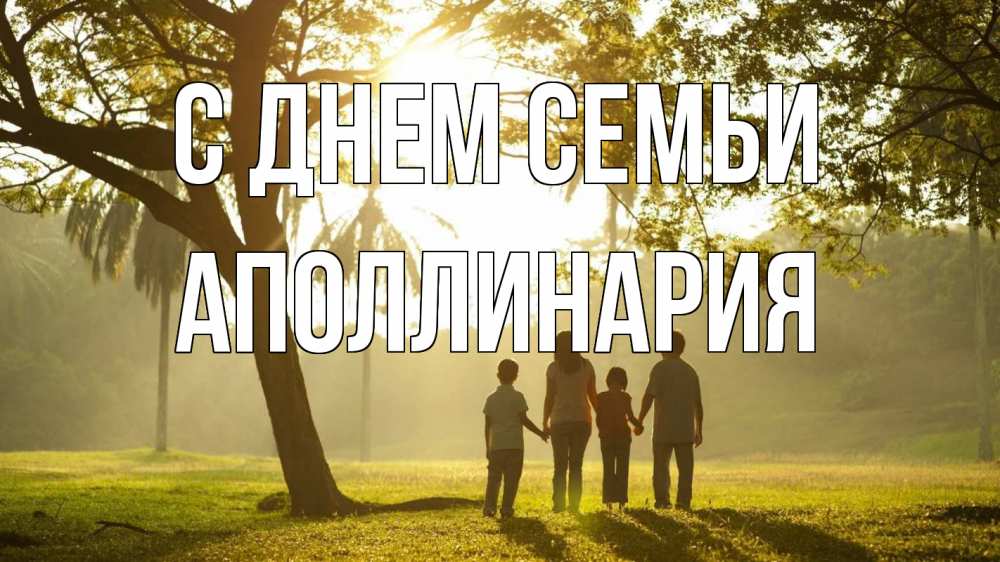 Открытка на каждый день с именем, Аполлинария С днем семьи с днем семьи Прикольная открытка с пожеланием онлайн скачать бесплатно 