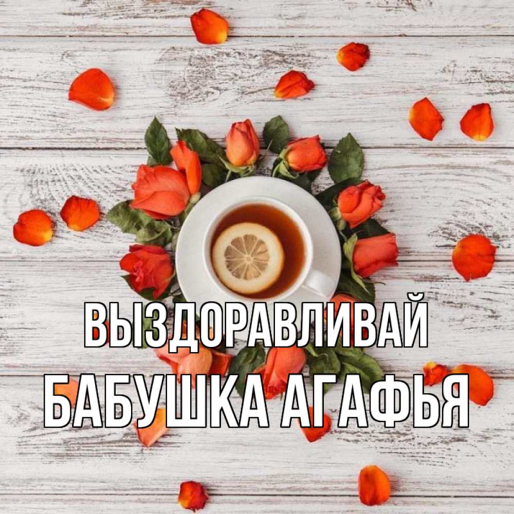 Открытка на каждый день с именем, Бабушка-Агафья Выздоравливай фон из досок Прикольная открытка с пожеланием онлайн скачать бесплатно 